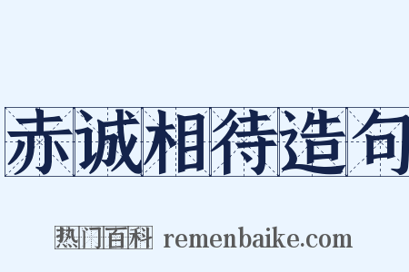 赤诚相待造句是什么意思的图片